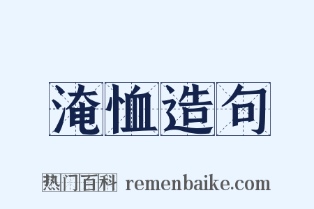 淹恤造句是什么意思的图片
